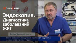 Эндоскопия. Диагностика заболеваний ЖКТ. Клиника "МедикСити"