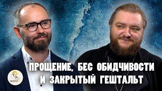 ПРОЩЕНИЕ, БЕС ОБИДЧИВОСТИ И ЗАКРЫТЫЙ ГЕШТАЛЬТ //  Архимандрит Савва (Мажуко), Сергей Комаров