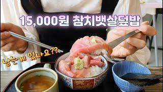 참치 뱃살 덮밥을 15,000원에 즐기기 +카이센동(25,000원) -사계동- vs -오늘의초밥- 비교 리뷰