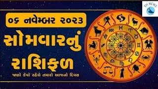 Daily Rashifal 2023 |જાણો કેવો રહેશે આપનો 06 November 2023 દિવસ | Daily Horoscope | Rashifal