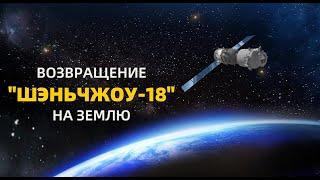 Прямая трансляция: возвращение экипажа китайского космического корабля "Шэньчжоу-18" на Землю