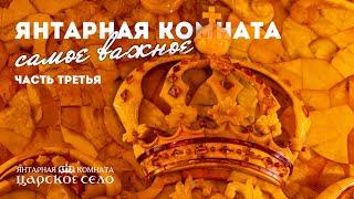 Янтарная комната. Самое важное (часть третья)