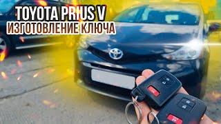 КЛЮЧ ТОЙОТА ПРИУС  V 2016 КУПИТЬ ДУБЛИКАТ ЧИП КЛЮЧА ЗАЖИГАНИЯ. TOYOTA PRIUS ИЗГОТОВЛЕНИЕ АВТОКЛЮЧА