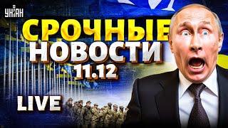 Войне КОНЕЦ! Десятки тысяч солдат НАТО в Украине. Путина жахнула Сирия. Грузия vs РФ | Важное 11.12