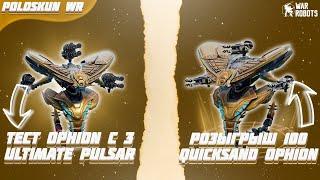 РОЗЫГРЫШ 100 РОБОТОВ QUICKSAND OPHION в War Robots! Тест OPHION на 3 ULTIMATE PULSAR!