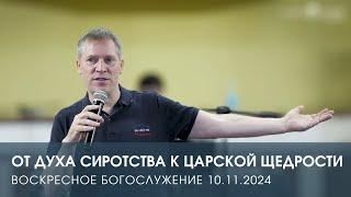 ОТ ДУХА СИРОТСТВА К ЦАРСКОЙ ЩЕДРОСТИ — Дмитрий Андреев (10.11.2024)