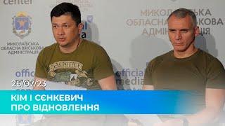 Пресконференція: Віталій Кім і Олександр Сєнкевич про відновлення регіону і міста в умовах війни