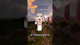 Миф :"Длинноногий"  #minecraft #майнкрафт #maйнкрафт #легенды #мифы