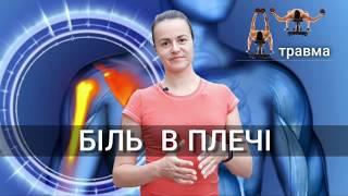 Біль в плечі | Pain in shoulder | Болит плече, что делать?