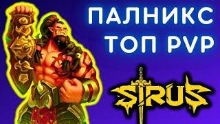  КАК ОДЕТЬСЯ ДЛЯ PVP - WOW SIRUS СТРИМ ️ ПАЛНИКС ОБУЧАЕТ НОВИЧКОВ НА СИРУСЕ  World of Warcraft