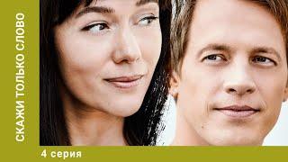 Скажи только слово. 4 Серия. Мелодрама. Лучшие сериалы