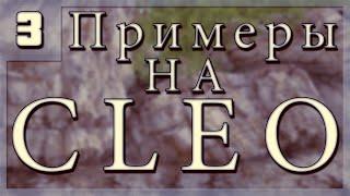 [Примеры на CLEO: #3] Получаем всех игроков в зоне стрима + получаем Info!