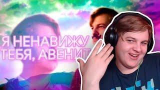 Пятёрка Смотрит: erlish x HeyTed x rew1nder - АВЕНИТ! | ft. 5opka and Мальчик из Интернетов