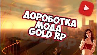 СЛИВ МОДА GOLD RP(НОВАЯ ДОРОБОТКА)