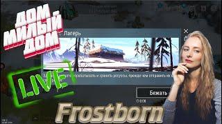 Проверяем Армейский Лагерь. Что сделали после обновления во Frostborn. СТРИМ