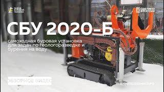 НОВИНКА! Самоходная буровая установка СБУ 2020-Б. Обзор. Видео от ЗБТ