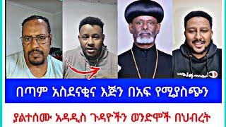 በጣም አስደናቂና እጅን በአፍ የሚያስጭን | ያልተሰሙ አዳዲስ ጉዳዮችን ወንድሞች በህብረት