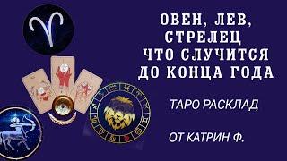 ОВЕН ЛЕВ СТРЕЛЕЦ ЧТО ЖДЕТ ДО КОНЦА ГОДА ТАРО РАСКЛАД 🃏ТАРОТЕРАПИЯ С КАТРИН Ф