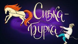 Сивка-бурка. Русская народная сказка | Сказки для детей. 0+