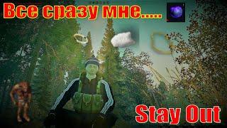 ⭐Stay Out  ⭐Сталкер - Онлайн  Все это и сразу мне  .......