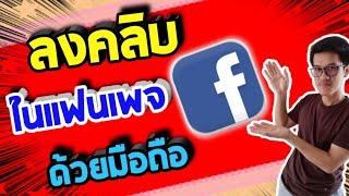 วิธีอัพโหลดวีดีโอลงเพจ facebook ด้วยมือถือ ง่ายมากๆ