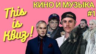 This is Квиз | КИНО И МУЗЫКА #1