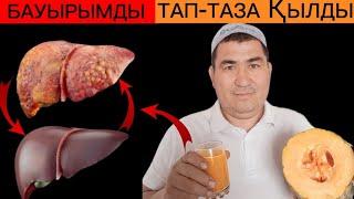 Бауырды үй жағдайында емдеу.Халық емі.Видеоны тез көріңіз!!!