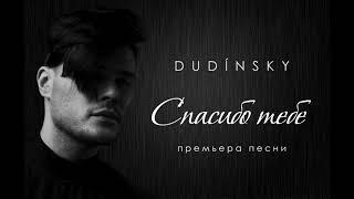 Спасибо тебе. DUDÍNSKY. Премьера песни