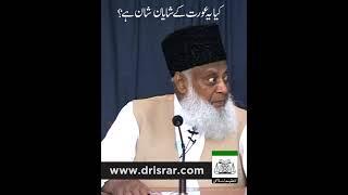 کیا یہ عورت کے شایان شان ہے؟ ڈاکٹر اسرار احمد رحمہ اللہ