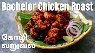 Chicken Roast Recipe | Chicken Varuval | Bachelor Friendly 15 Ingredient Chicken Roast Dry Fry