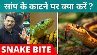 Snake Bite First Aid & Treatment