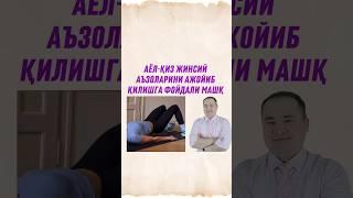 Аёл-қиз жинсий аъзоларини ажойиб қиладиган фойдали машқ хақида Исчанов #facts