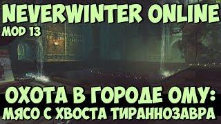 Охота в Городе Ому: Мясо с Хвоста Тираннозавра | Neverwinter Online | Mod 13