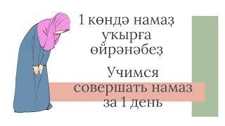 1 көндә намаҙ уҡырға өйрәнәбеҙ. Учимся совершать намаз за 1 день