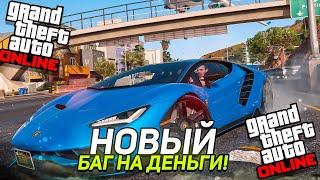 НОВЫЙ ГЛИТЧ НА ДЕНЬГИ в GTA 5 ONLINE [PS4,PS5,PC,XBOX]