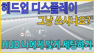 HUD 헤드업 디스플레이 [Head Up Display] 그냥 사용하시나요? 나에게 꼭 맞게 세팅하고 사용방법 알아보기 / 사용방법,세팅방법,옵션 선택 고민아라면 봐야하는 영상