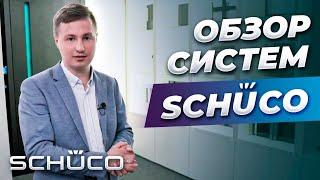 Обзор систем schüco,  шоурум Шуко в Москве.