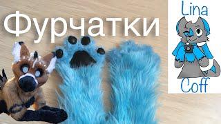 Hand paws tutorial || фурчатки.Фурсьют туториал: ч.1