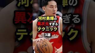 河村勇輝の異次元すぎるテクニック3選#nba #バスケットボール #バスケ