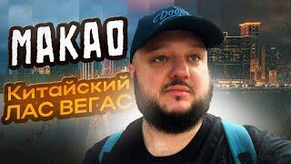 Макао! (Macau) Азиатский ЛАС-ВЕГАС. Только БОГАЧЕ.