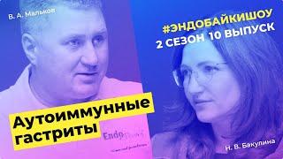 #ЭНДОБАЙКИШОУ. СЕЗОН 2, ВЫПУСК 10. ЛЕЧЕНИЕ АУТОИММУННОГО ГАСТРИТА