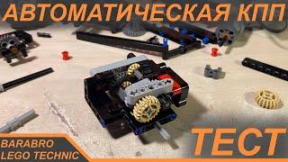 Простая Автоматическая КПП из Лего Техник / Работает ли на самом деле? / LEGO TECHNIC тест