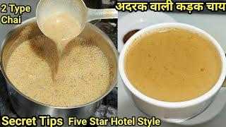 चाय बनाने के 2 तरीके जिनसे चाय का स्वाद और भी बढ़ जायेगा | Special Chai Recipe | Chai | Chef Ashok