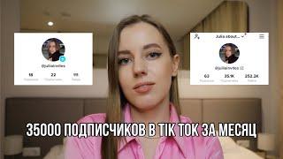 КАК РАСКРУТИТЬ TIKTOK В 2022 | Как стать популярным в Тик Ток