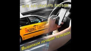 Choosing the best phone to work with Yandex.Taxi / How to earn more.