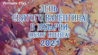 ЭЛДАРИЯ: ДЕНЬ СВЯТОГО ВАЛЕНТИНА 2021  PERINARA PLAY