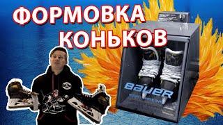 Как делать формовку коньков? | Формуем коньки Bauer 3S PRO