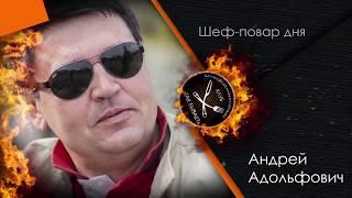 Андрей Адольфович