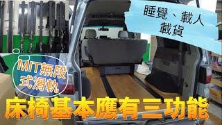 露營車泊床椅應有基本三功能，能睡覺、戴人及載貨