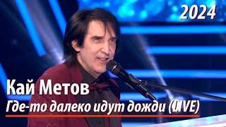 Кай Метов -  Где-то далеко идут дожди (LIVE в студии программы "Секрет на миллион")